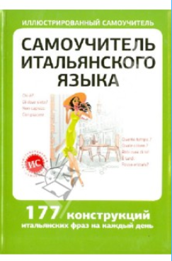 Самоучитель итальянского языка_ 177 конструкций ит_0.png